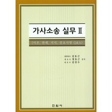 가사소송 실무 2 김동근 저 진원사, 1권