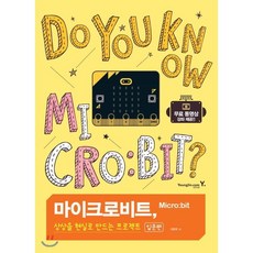 마이크로비트상상을현실로만드는프로젝트