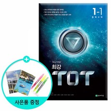 [천재교육] 최강 TOT 중학 수학 1-1 (2020년용) /사은품증정, 중등1학년