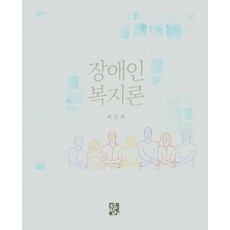 장애인복지론정민사