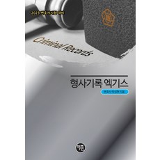 2023 형사기록 엑기스:변호사시험 대비, 학연