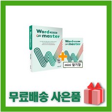 [선물] 2024년 워드 마스터 하이퍼 2000