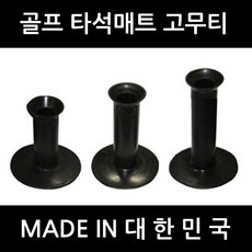 타석용고무티