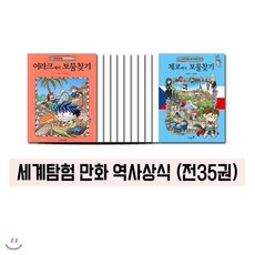 [전집] 세계탐험 만화 역사상식 (전35권), 아이세움(전집)