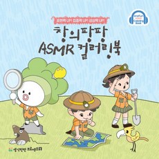 창의팡팡 ASMR컬러링북 - 집중력UP 상상력UP 자신감UP 우리아이 색칠놀이