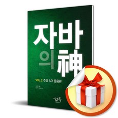 자바의 신 Vol 2 주요 API 응용편 (3판) (사 은 품 증 정)