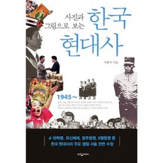밀크북 사진과 그림으로 보는 한국현대사 개정증보 3판, 상품명, 도서