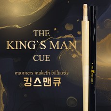 [무료배송]더킹스맨(THE KINGs MAN) 하우스 큐대 (더킹스맨), 1개