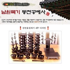 천년을 이어온 역사 남원동천목기 47P 천연 옻칠제기 제기 목기 제사 설날 차례상 추석, 세트상품, 1개