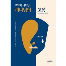 구약에 나타난 하나님의 고통, 시들지않는소망, 테렌스 E. 프레타임