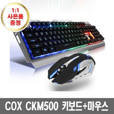 COX CKM500 퍼펙트한 게이밍 키보드 마우스 세트