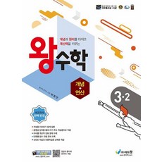 왕수학 개념+연산 3-2 (2023), 수학영역