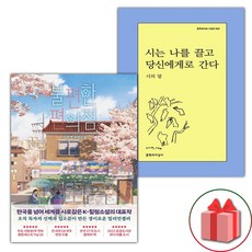 선물+불편한 편의점 1 + 시는 나를 끌고 당신에게로 간다 세트