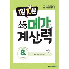 1일 10분 초등 메가 계산력 8:초등 4학년 | 분수와 소수의 덧셈과 뺄셈, 메가스터디북스, 초등4학년