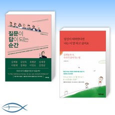 [김제동 신간] 질문이 답이 되는 순간 + 당신이 허락한다면 나는 이 말 하고 싶어요 (전2권)