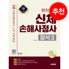 2025 시대에듀 한치영의 신체손해사정사 2차 정석 2, 3권 분철 - 분철시 주의, 시대고시기획