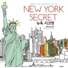 뉴욕 시크릿(New York Secret):컬러링북 & 안티 스트레스를 위한 뉴욕 산책, 자음과모음, 조에 드 라스 카스 저
