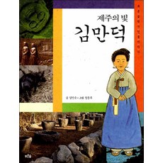 푸른숲주니어 - 제주의 빛 김만덕