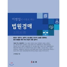 이병일의 나홀로 하는 법원경매, 유로, 이병일 저