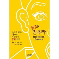 험담을 멈추라