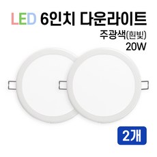 라인조명 LED 에코 6인치 다운라이트 15W 20W (주광/전구/주백), 2개, 주광색(흰빛) 20W