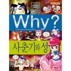 [예림당] Why? 사춘기와 성 : 핵심용어수록 초등과학학습만화 13 [양장], 상세 설명 참조