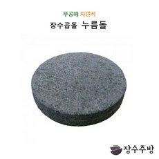 장수주방 장수곱돌 원형누름돌 천연석 김치 짱아찌 오이지 그릭요거트, 원형누름돌 120x30, 1개