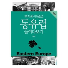 역사와 인물로 동유럽 들여다보기(개정판), 역사와 인물로 동유럽 들여다보기, 한국외국어대학교지식출판콘텐츠원, 김철민