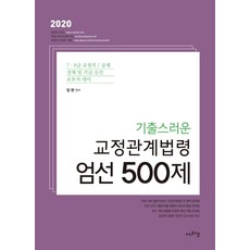 기출스러운 교정관계법령 엄선 500제(2020), 에프엠