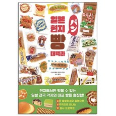 일본 현지 빵 대백과