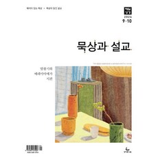 매일성경 묵상과 설교 (격월간) : 9 10월호 [2024], 성서유니온선교회, 성서유니온선교회 편집부