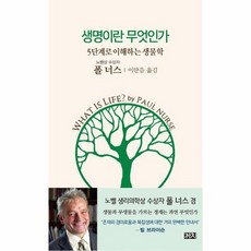 생명이란 무엇인가 5단계로 이해하는 생물학, 상품명