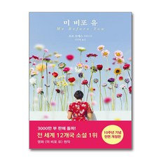 미 비포 유 / 다산책방)책 서적 도서 | 스피드배송 | 안전포장 | 사은품 | (전1권)