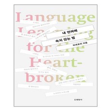 내언어에속지않는법