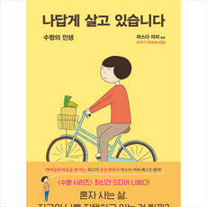 나답게살고있습니다