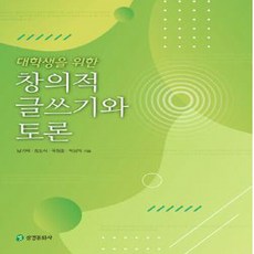 NSB9788988408452 새책-스테이책터 [대학생을 위한 창의적 글쓰기와 토론] 삼경문화사-남기택 외 지음-인문학 일반-20220301 출간-