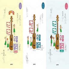 두근두근우쿨렐레입문