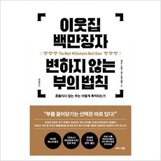 이웃집 백만장자 변하지 않는 부의 법칙 - 토머스 스탠리 세라 스탠리 팰로