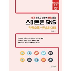 아이콕스 쉽게 배우고 생활에 바로 쓰는 스마트폰 SNS - 카카오톡+인스타그램, 없음