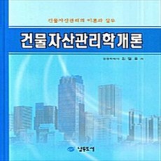 NSB9788957800478 새책-스테이책터 [건물자산관리학개론] -건물자산관리의 이론과 실무--남두도서-김일효 지음-가정학-20071125 출간-판형