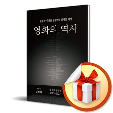 영화의 역사 (이엔제이 전용 사 은 품 증 정)