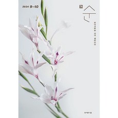 매일성경 순 9/10월 (젊은이를 위한) 성서유니온