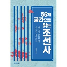 56개 공간으로 읽는 조선사:개국의 환희부터 쇠망의 통한까지, 위즈덤하우스, 9791191308365, 신병주 저