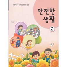 교과서안전한생활