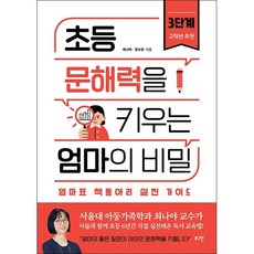 초등문해력을키우는엄마의비밀