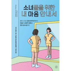 소녀들을위한내마음안내서