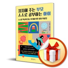 지지해 주는 부모 스스로 공부하는 아이 (사 은 품 증 정)