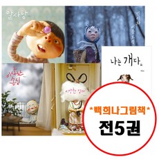 책읽는곰 백희나 그림책이 참 좋아 세트 (전5권) 연이와 버들 도령 + 나는 개다 + 이상한 손님 + 알사탕 + 이상한 엄마