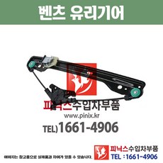 벤츠 유리기어 GL350 / GL450 / GL550 / GL63 AMG 뒤쪽 도어리프트기어 윈도우모터 레귤레이터 수입차부품 수입차용품 PA05923, 운전석(LH), 1개