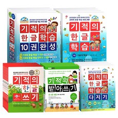 기적의한글학습